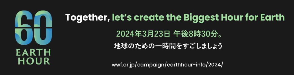 世界最大級の環境アクション『EARTH HOUR 2024』に参加