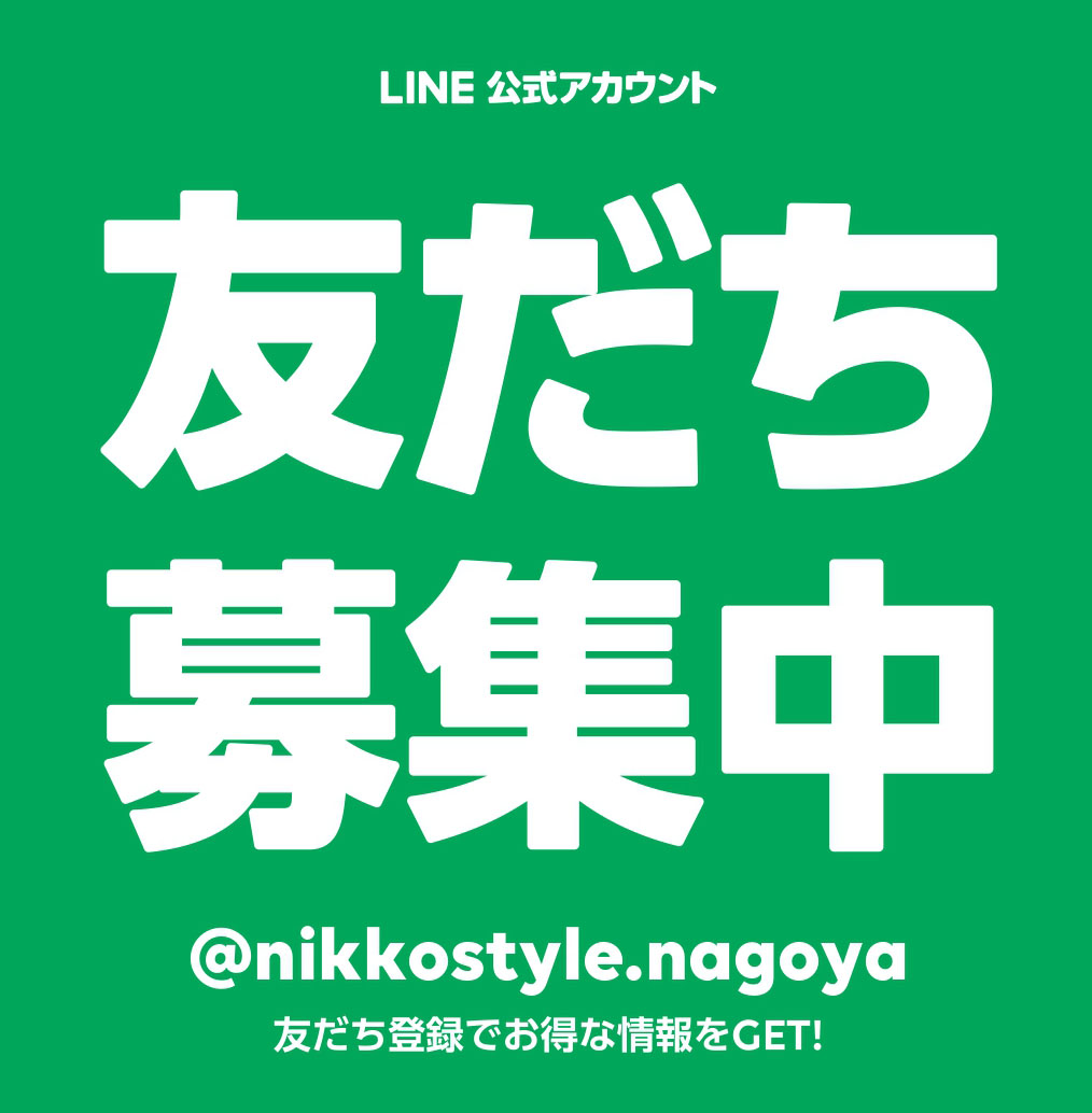 LINE 公式アカウントのご案内 | 【公式】ニッコースタイル名古屋